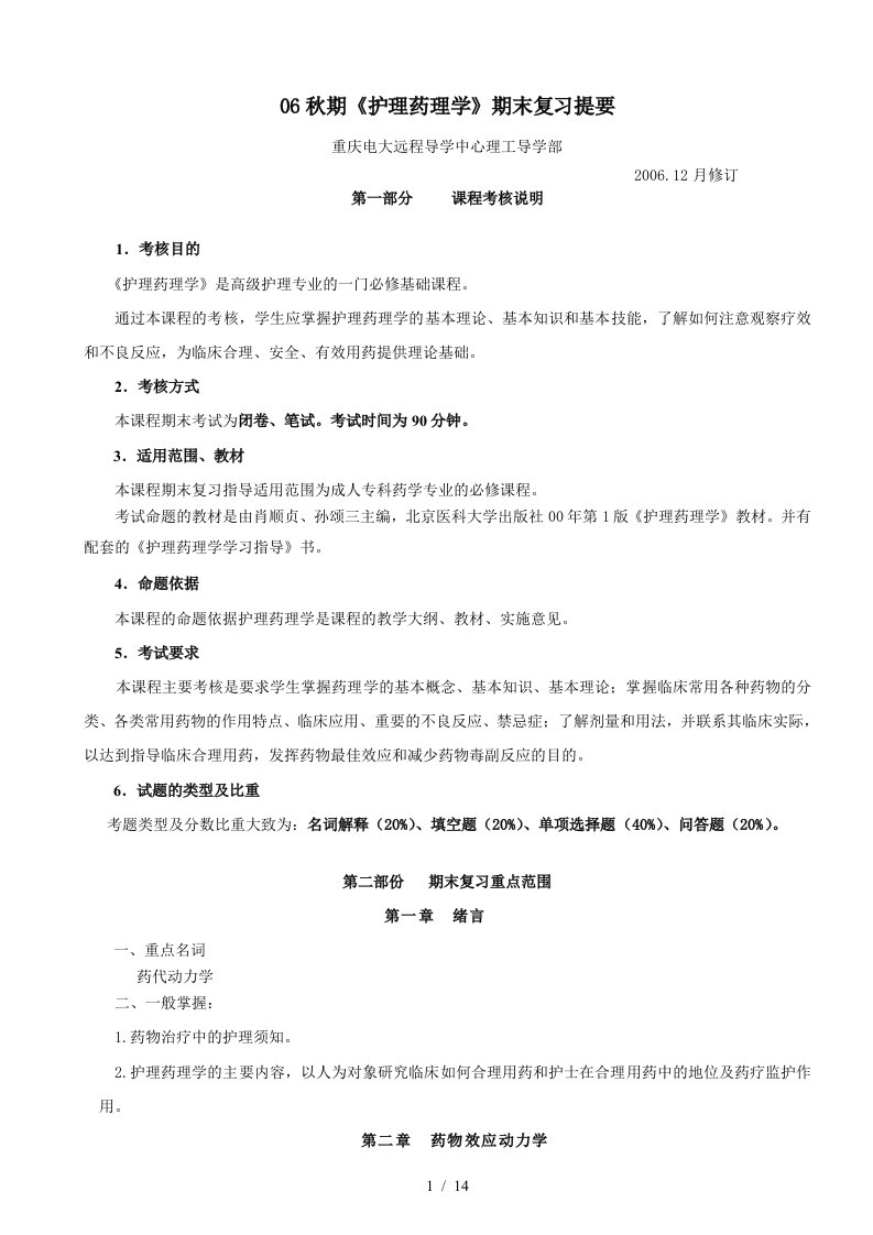 06秋期护理药理学期末复习提要