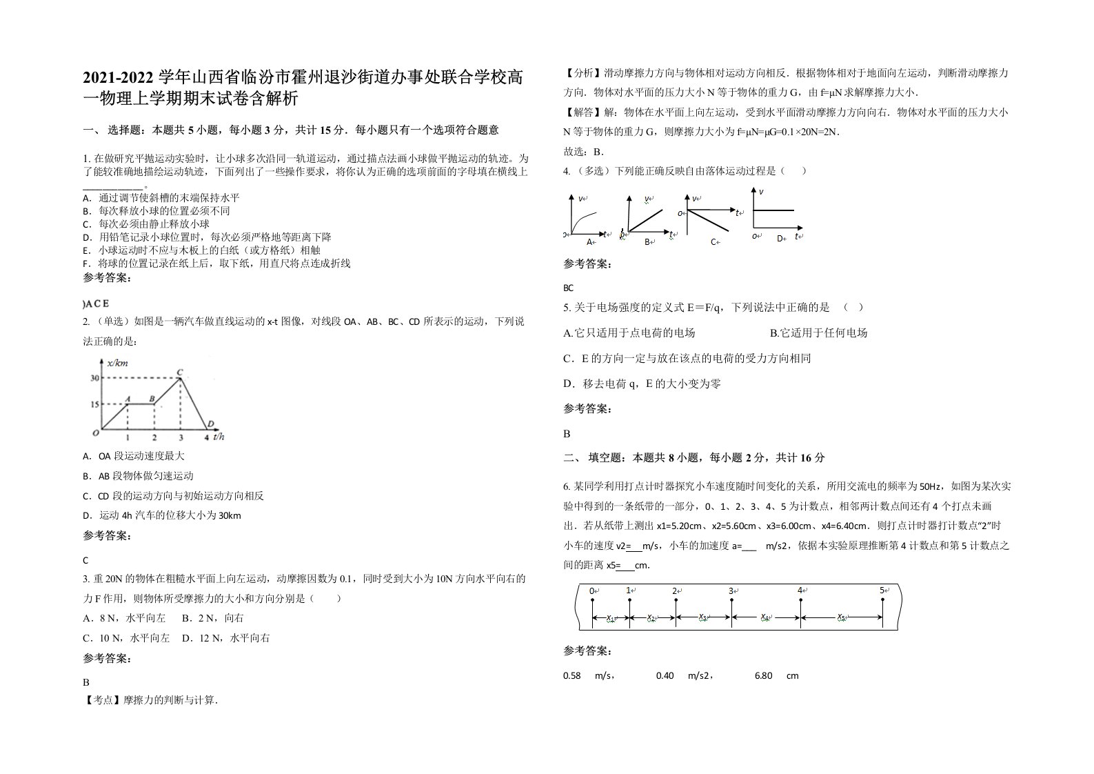 2021-2022学年山西省临汾市霍州退沙街道办事处联合学校高一物理上学期期末试卷含解析