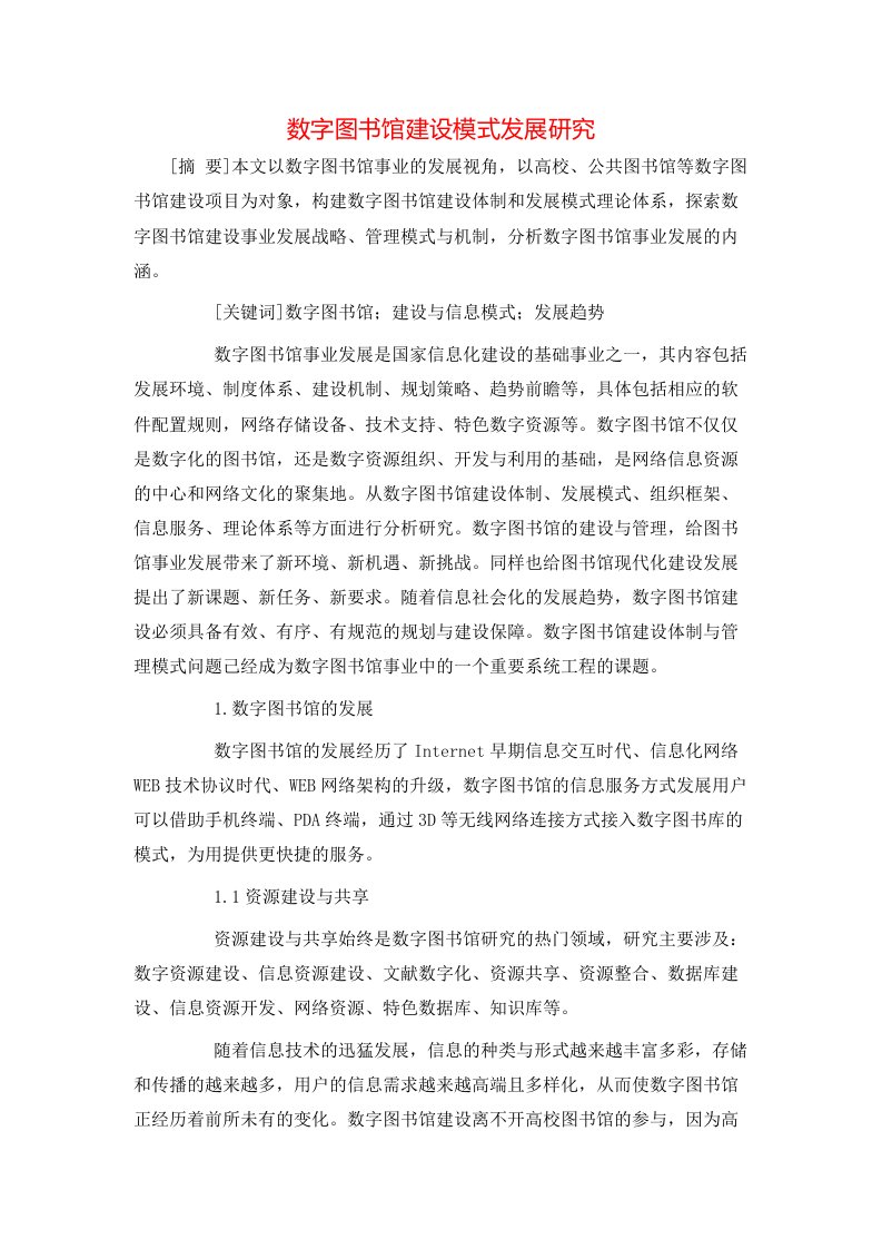 精选数字图书馆建设模式发展研究