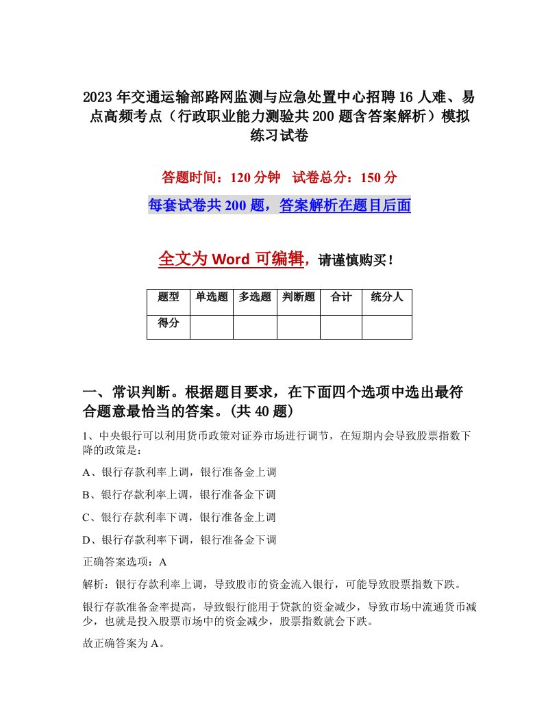 2023年交通运输部路网监测与应急处置中心招聘16人难易点高频考点行政职业能力测验共200题含答案解析模拟练习试卷