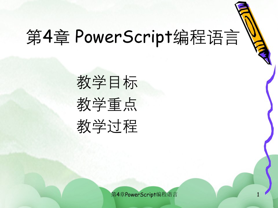 第4章PowerScript编程语言ppt课件