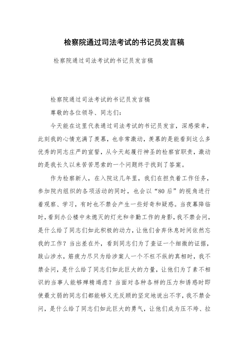 工作总结范文_工作总结_检察院通过司法考试的书记员发言稿