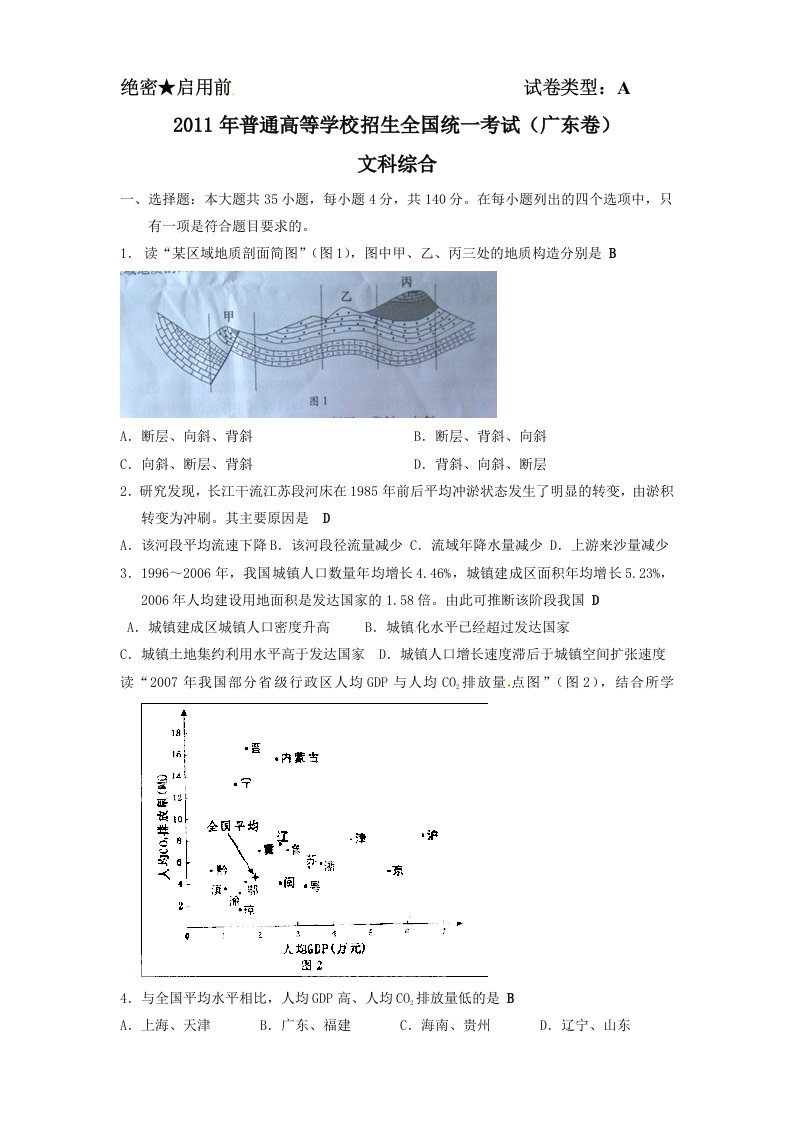 2011年广东高考文科综合答案