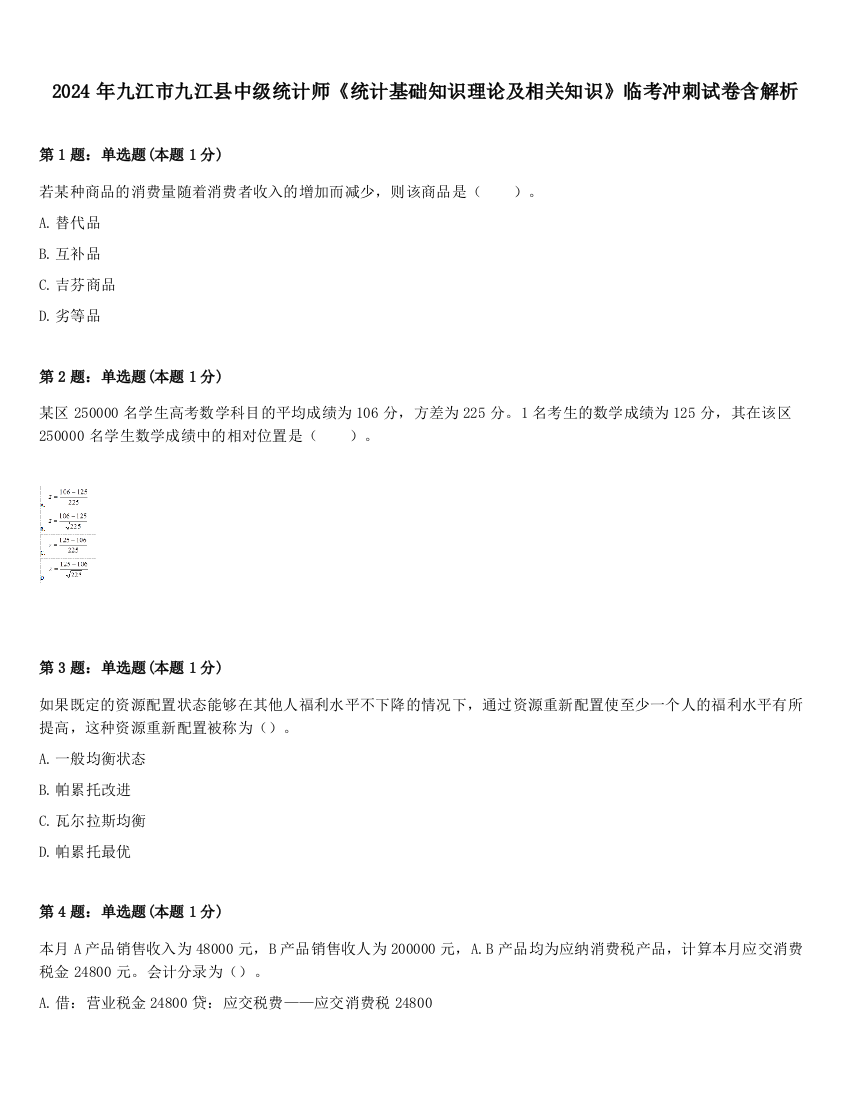 2024年九江市九江县中级统计师《统计基础知识理论及相关知识》临考冲刺试卷含解析