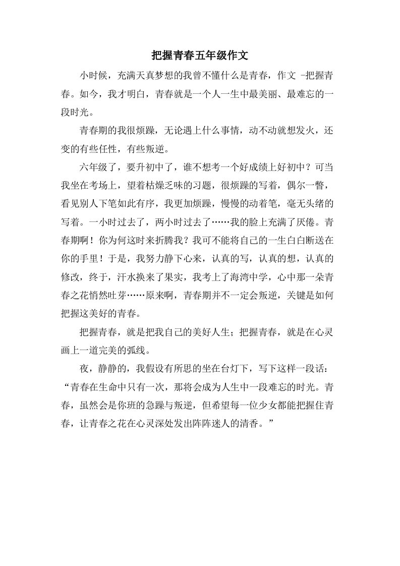 把握青春五年级作文