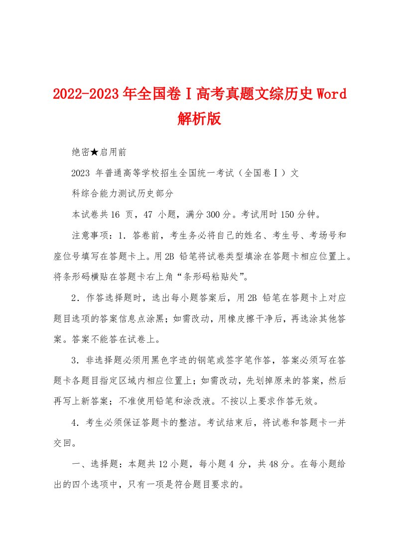 2022-2023年全国卷Ⅰ高考真题文综历史Word解析版