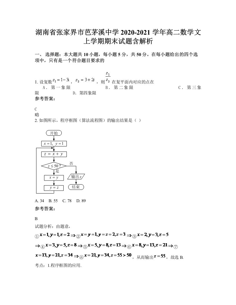 湖南省张家界市芭茅溪中学2020-2021学年高二数学文上学期期末试题含解析