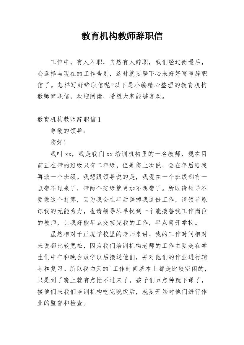 教育机构教师辞职信