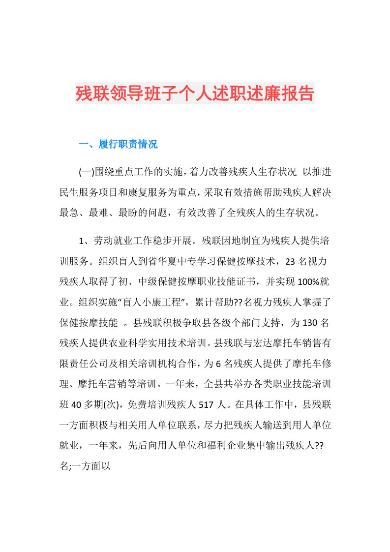 残联领导班子个人述职述廉报告