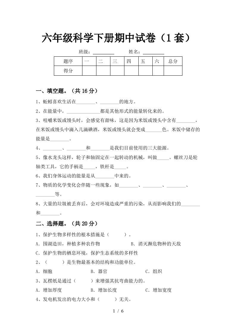 六年级科学下册期中试卷1套