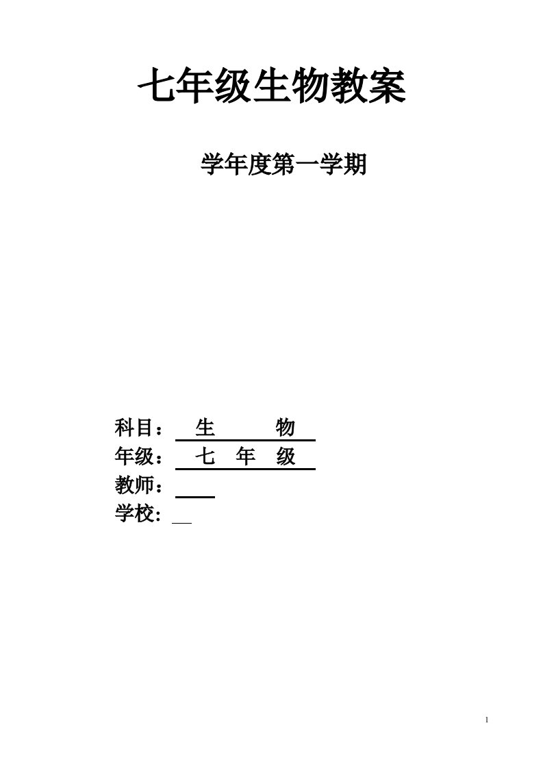 北师大版七年级上册生物教案　　全册