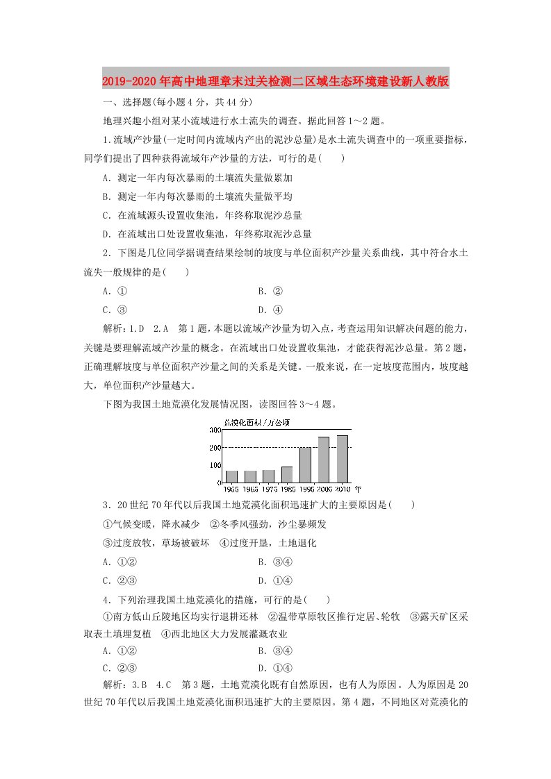 2019-2020年高中地理章末过关检测二区域生态环境建设新人教版