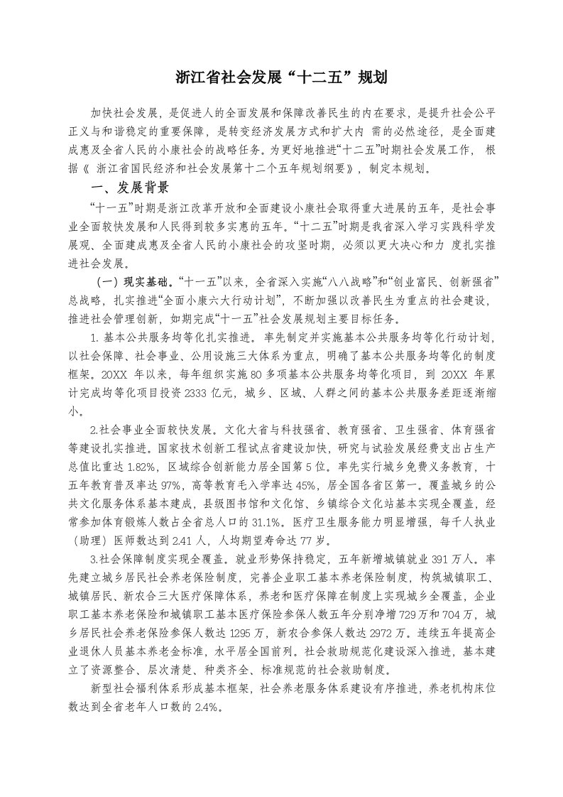 发展战略-浙江省社会发展十二五规划