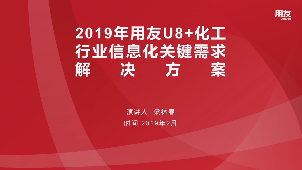 2019年用友u8+化工行业数字化解决方案