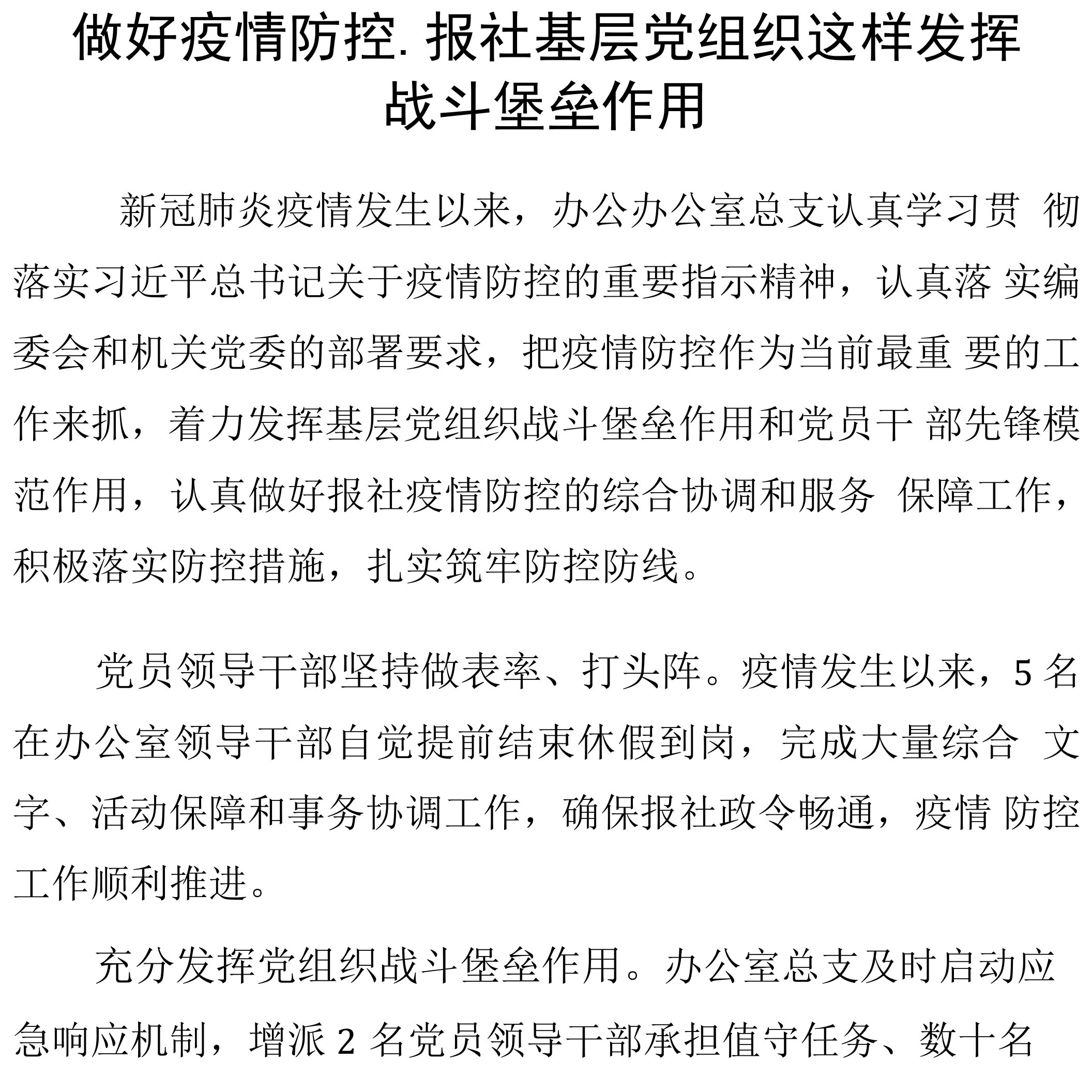 做好疫情防控，报社基层党组织这样发挥战斗堡垒作用简讯