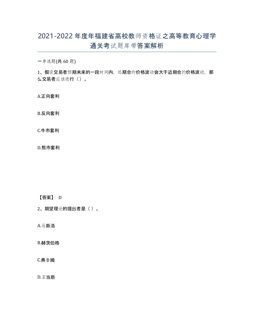 2021-2022年度年福建省高校教师资格证之高等教育心理学通关考试题库带答案解析