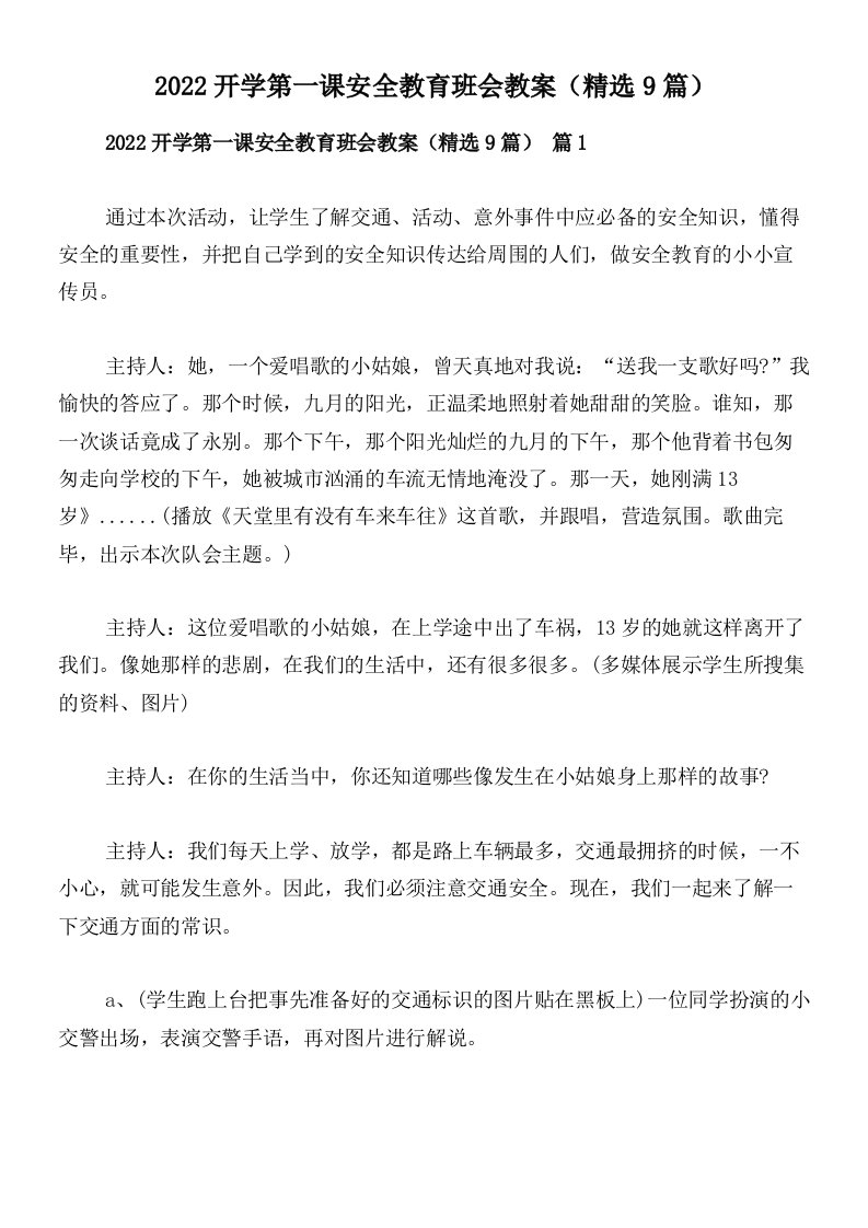 2022开学第一课安全教育班会教案（精选9篇）