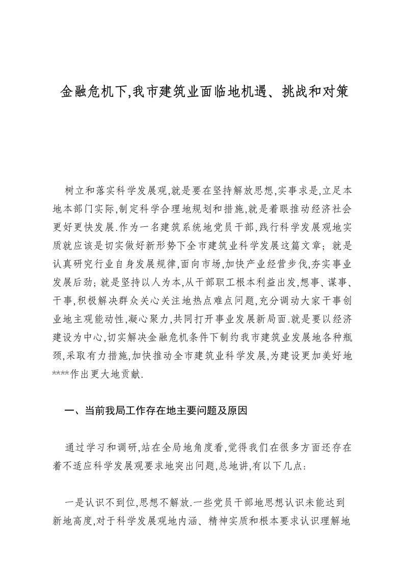 金融危机下,我市建筑业面临的机遇、挑战和对策