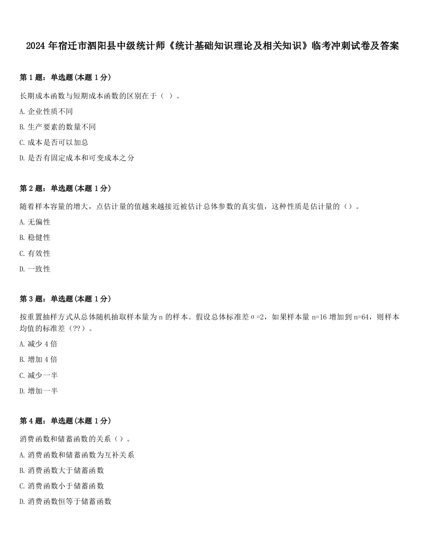 2024年宿迁市泗阳县中级统计师《统计基础知识理论及相关知识》临考冲刺试卷及答案