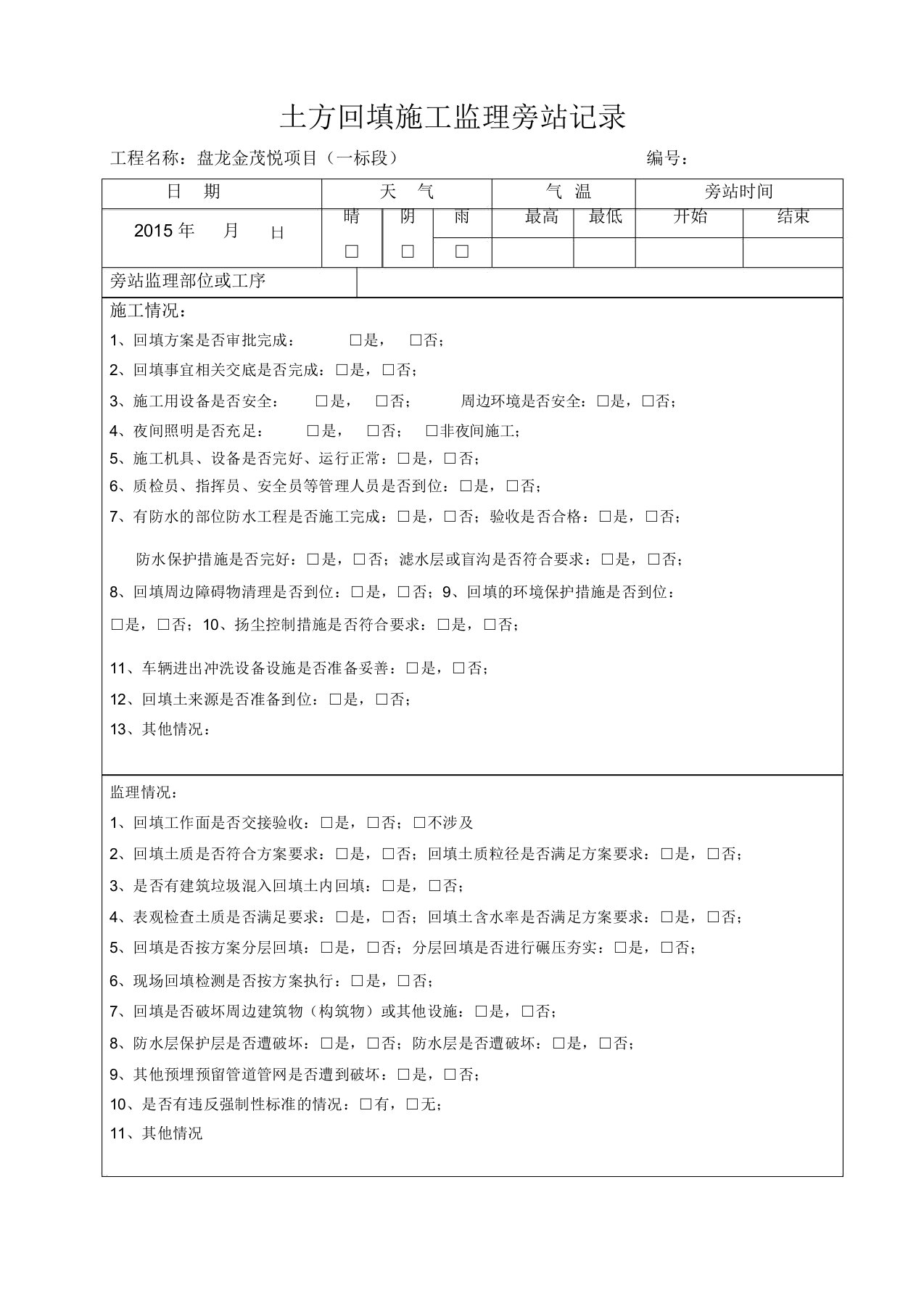 土方回填施工监理旁站记录表