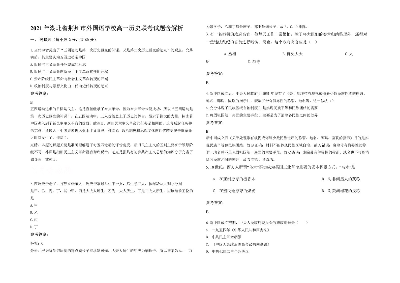 2021年湖北省荆州市外国语学校高一历史联考试题含解析