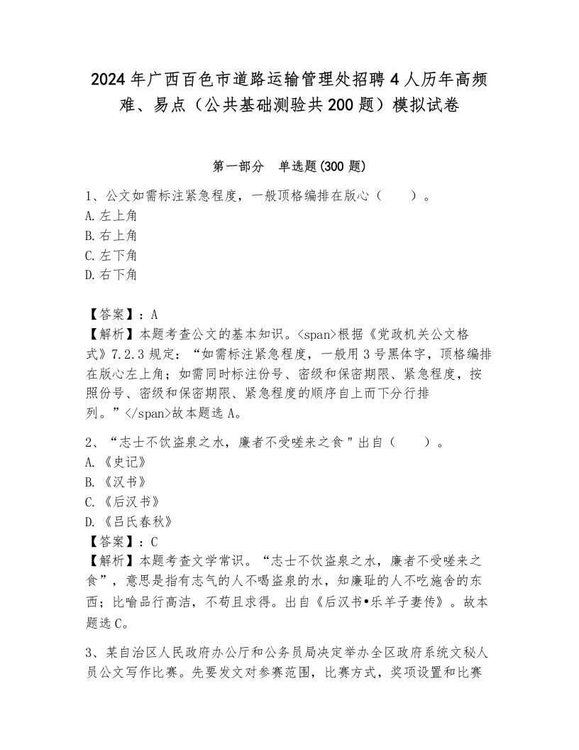 2024年广西百色市道路运输管理处招聘4人历年高频难、易点（公共基础测验共200题）模拟试卷及答案1套