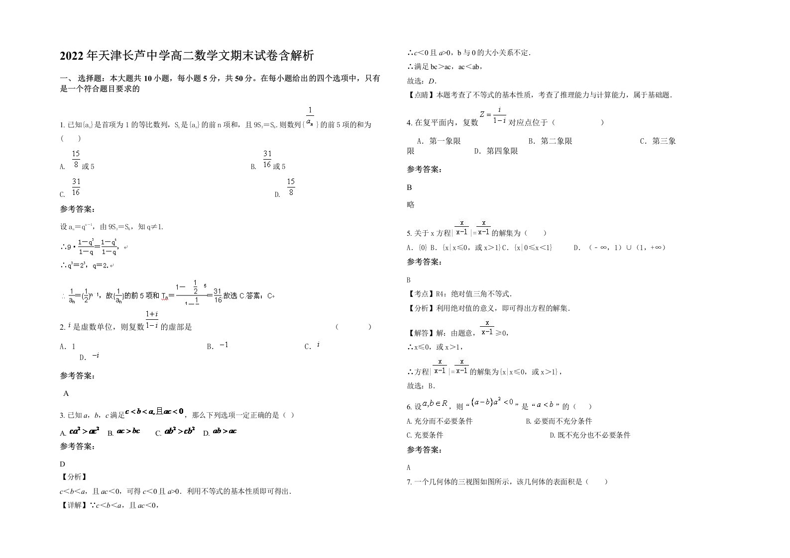 2022年天津长芦中学高二数学文期末试卷含解析