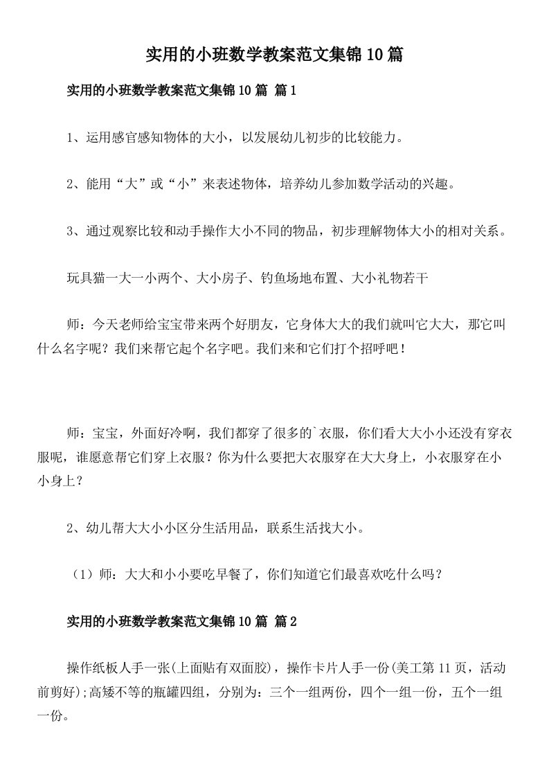 实用的小班数学教案范文集锦10篇