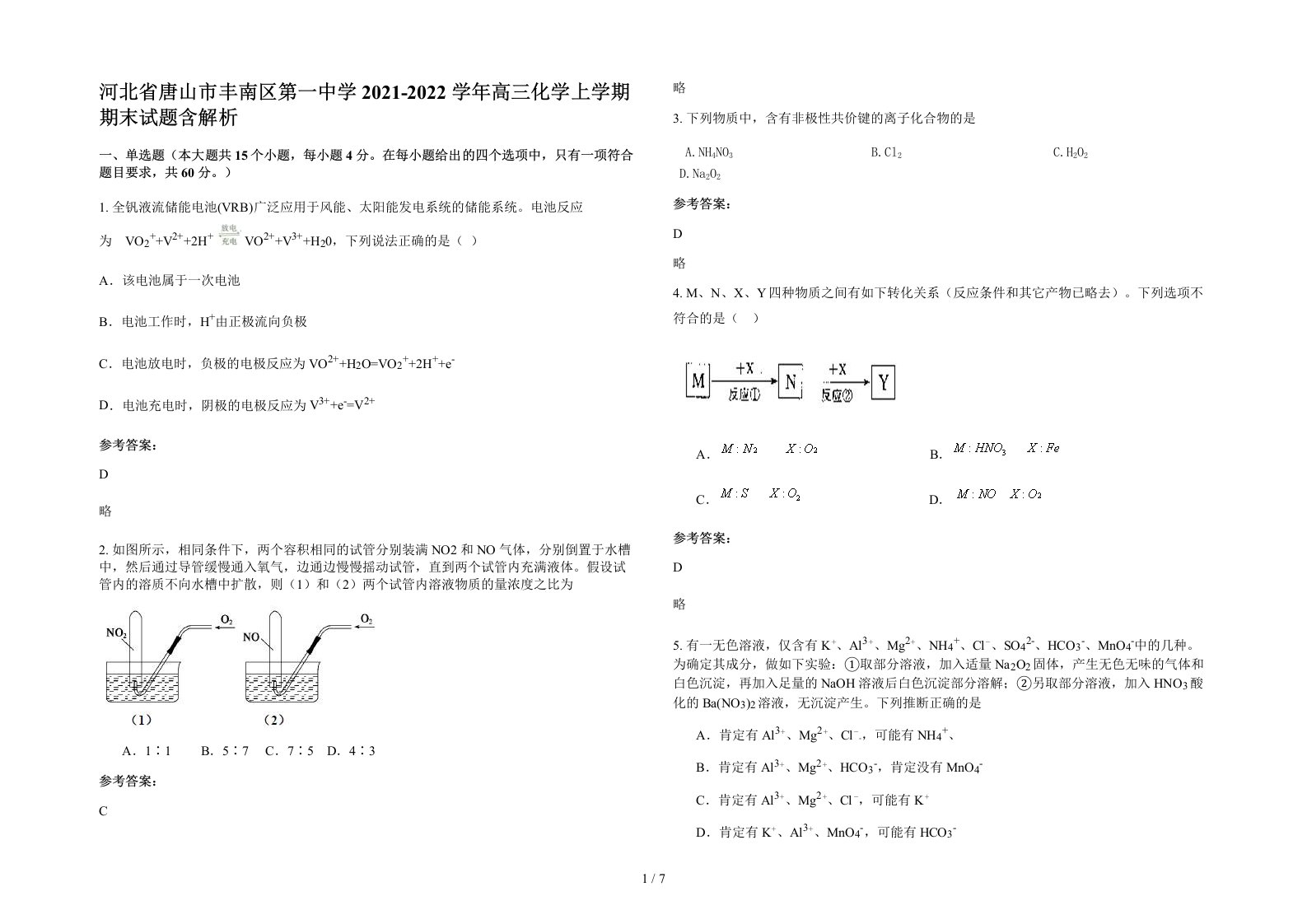 河北省唐山市丰南区第一中学2021-2022学年高三化学上学期期末试题含解析