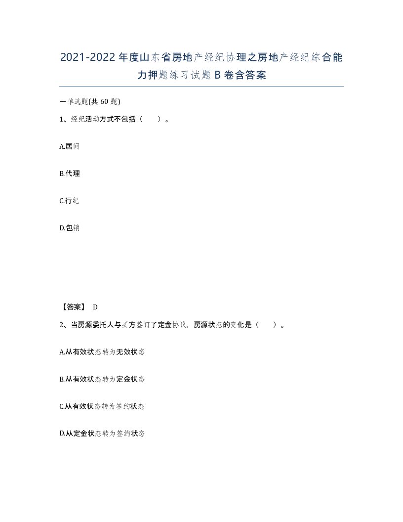 2021-2022年度山东省房地产经纪协理之房地产经纪综合能力押题练习试题B卷含答案