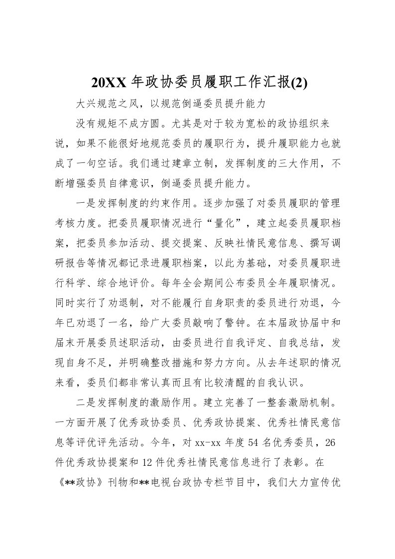 2022年年政协委员履职工作汇报(2)