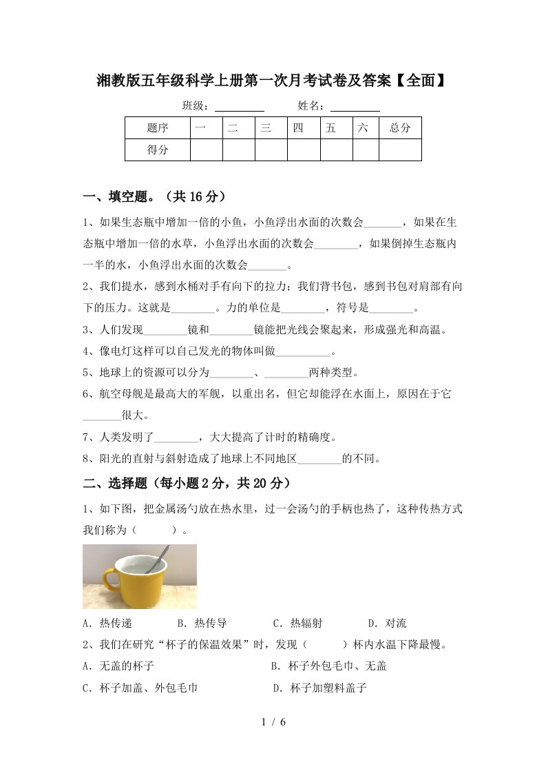 湘教版五年级科学上册第一次月考试卷及答案全面