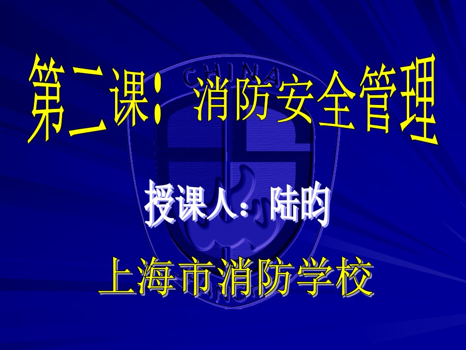 法人、消管消防安全培训标准化课件第2讲