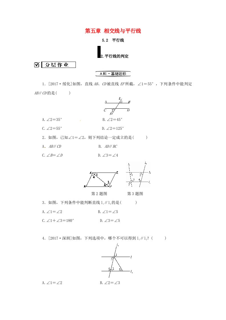 七年级数学上册第5章相交线与平行线5.2平行线5.2.2平行线的判定练习新版华东师大版