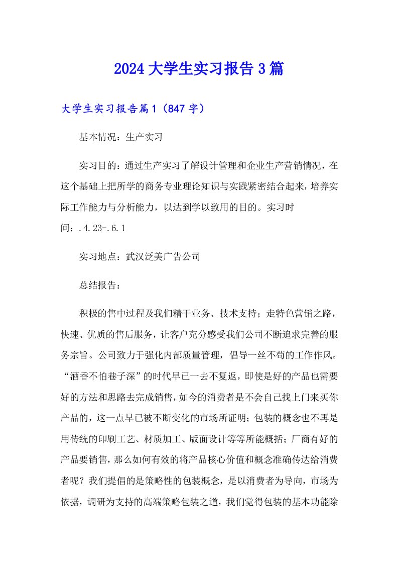 （精选）2024大学生实习报告3篇0