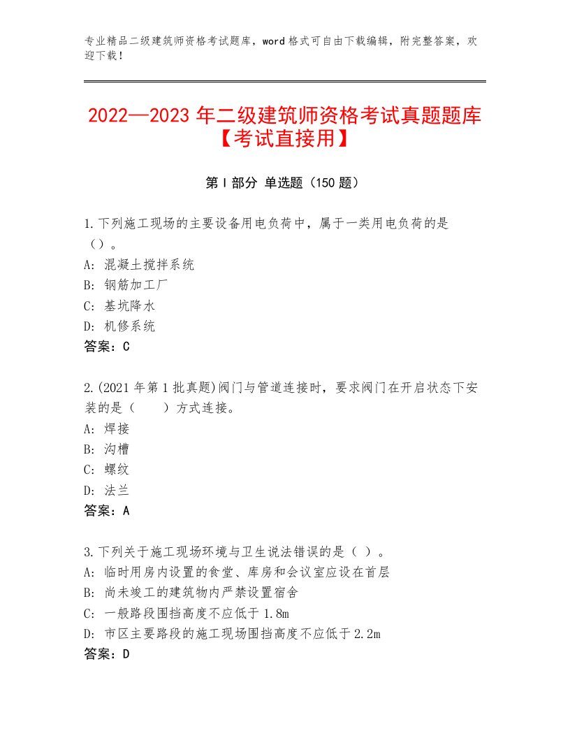 2022—2023年二级建筑师资格考试带答案（培优）