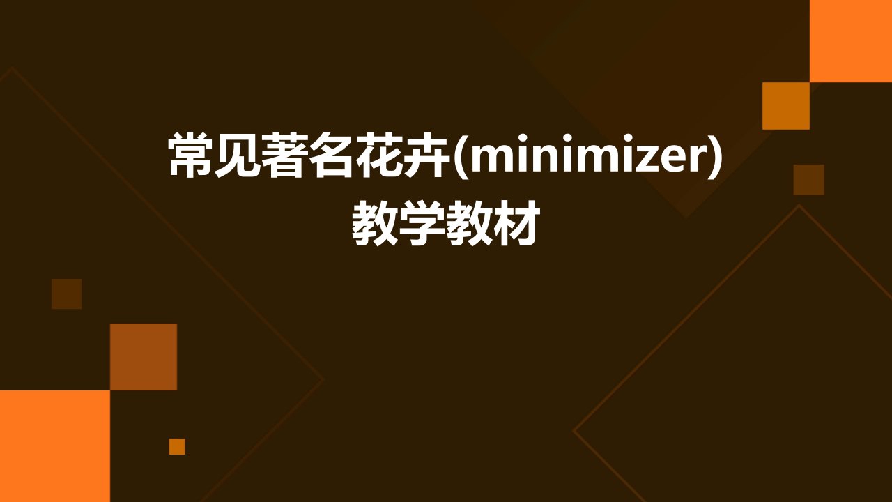 常见著名花卉(minimizer)教学教材