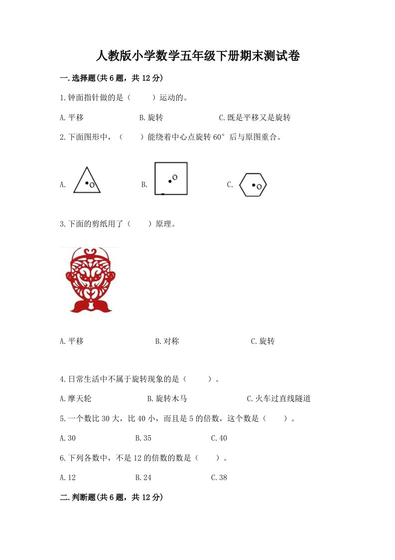 人教版小学数学五年级下册期末测试卷【真题汇编】