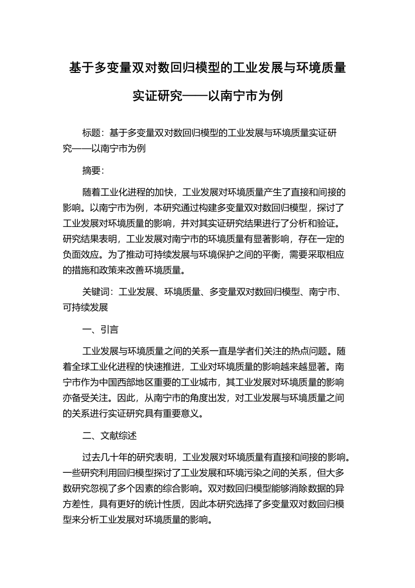 基于多变量双对数回归模型的工业发展与环境质量实证研究——以南宁市为例