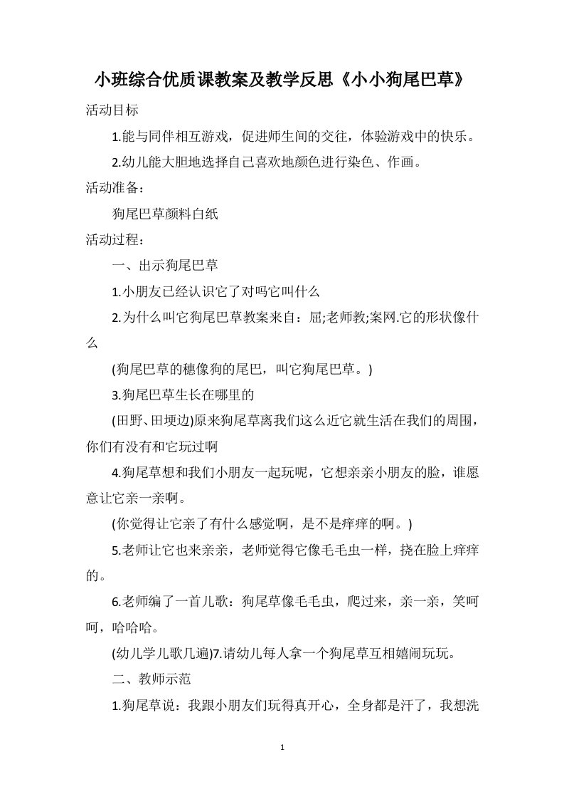 小班综合优质课教案及教学反思《小小狗尾巴草》