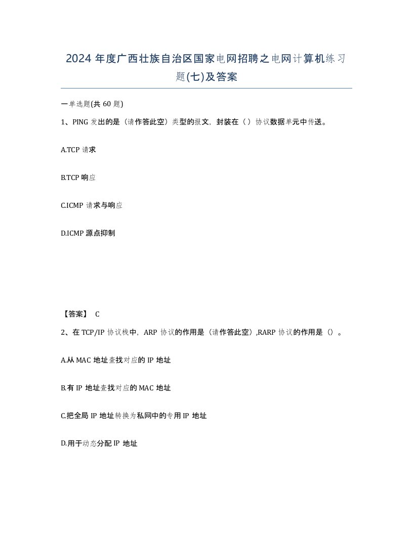 2024年度广西壮族自治区国家电网招聘之电网计算机练习题七及答案