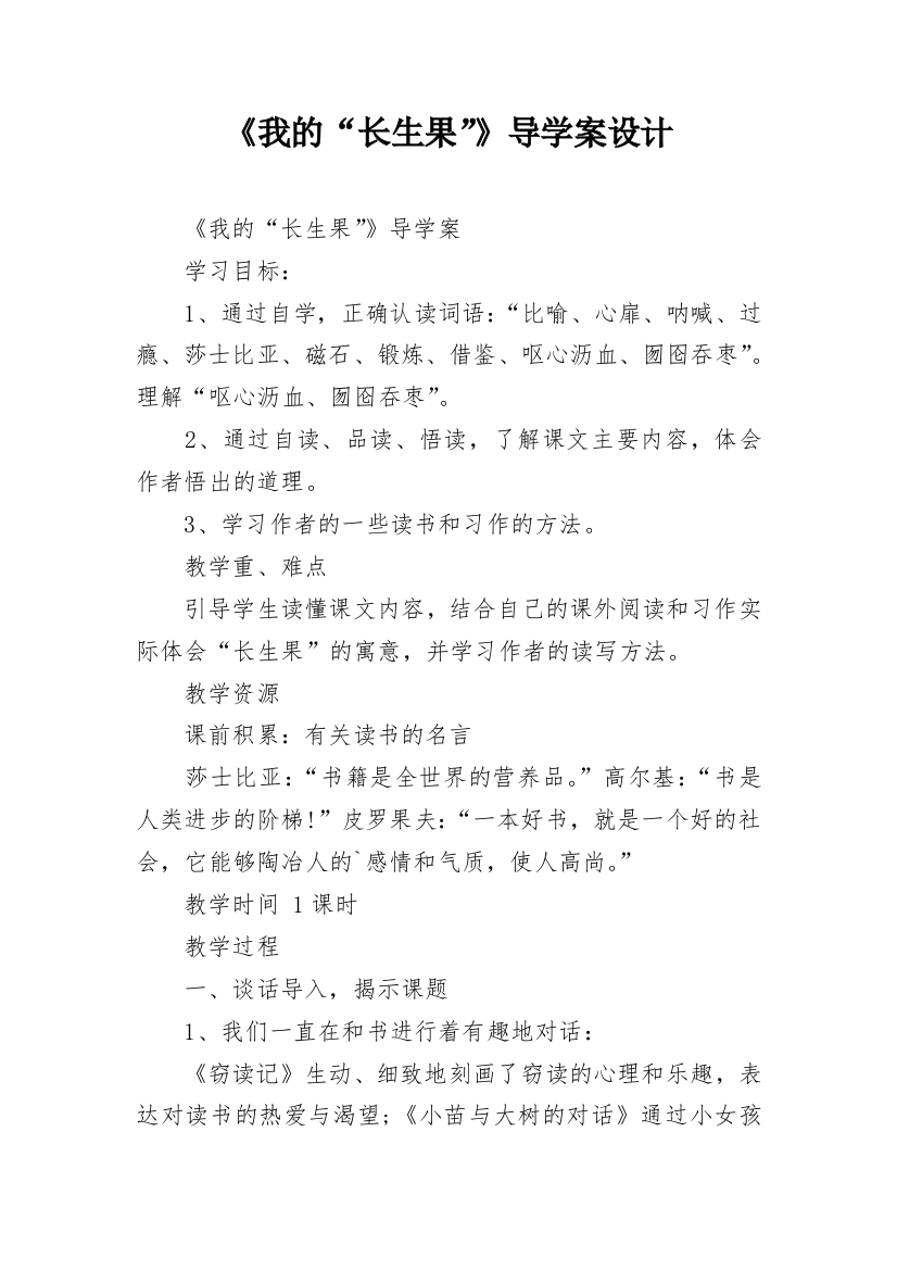 《我的“长生果”》导学案设计