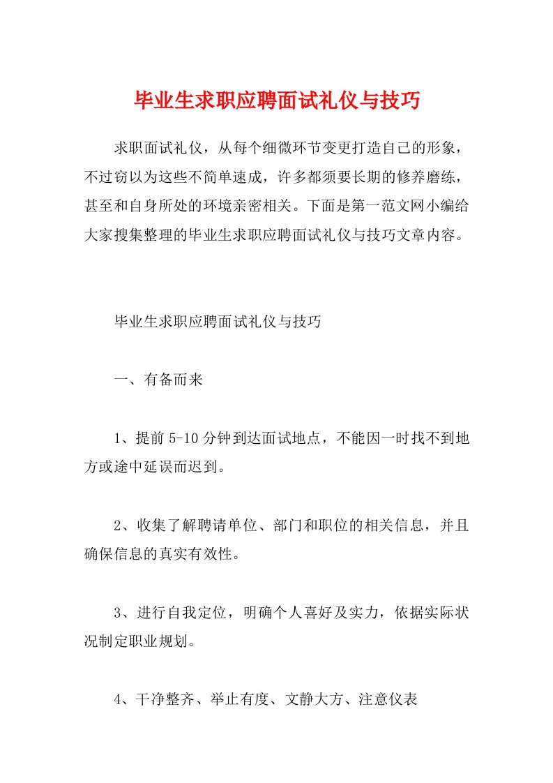 毕业生求职应聘面试礼仪与技巧