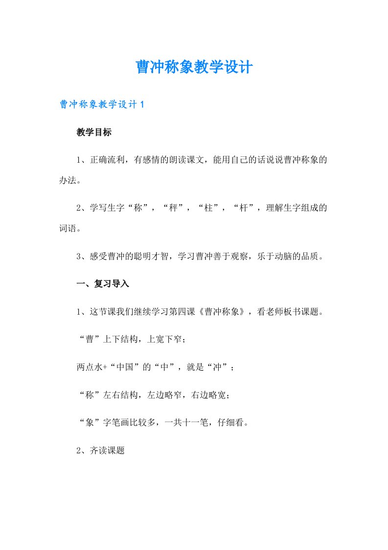 曹冲称象教学设计