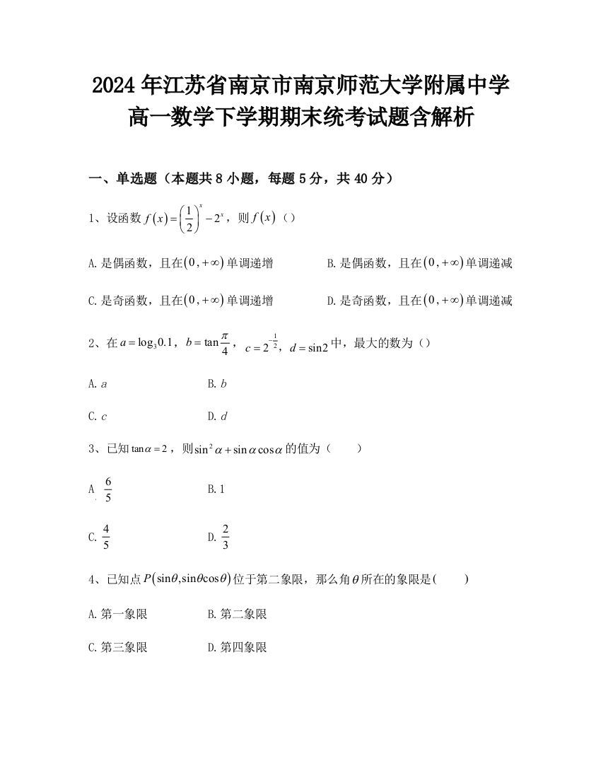 2024年江苏省南京市南京师范大学附属中学高一数学下学期期末统考试题含解析