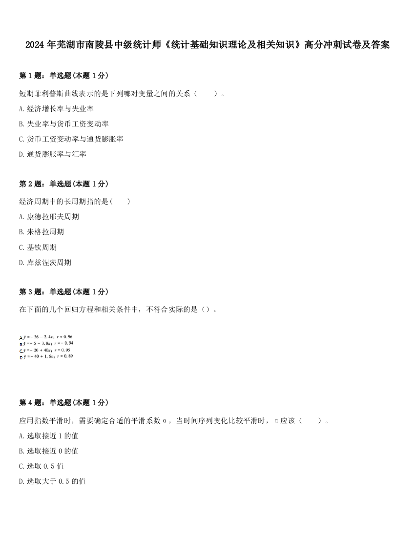 2024年芜湖市南陵县中级统计师《统计基础知识理论及相关知识》高分冲刺试卷及答案