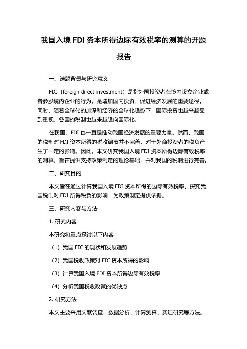 我国入境FDI资本所得边际有效税率的测算的开题报告