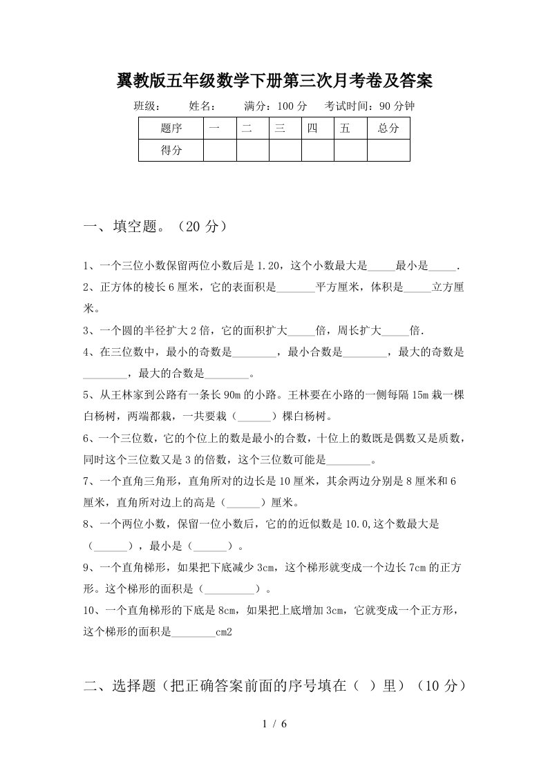 翼教版五年级数学下册第三次月考卷及答案