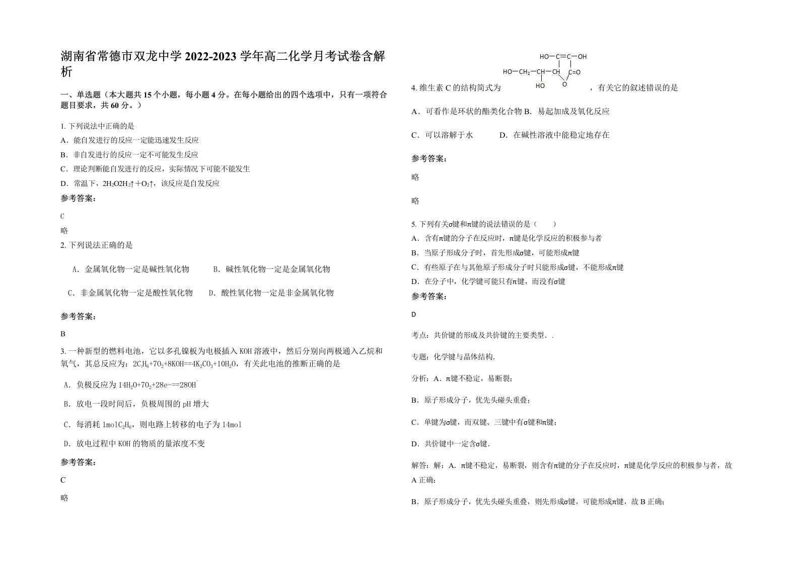 湖南省常德市双龙中学2022-2023学年高二化学月考试卷含解析