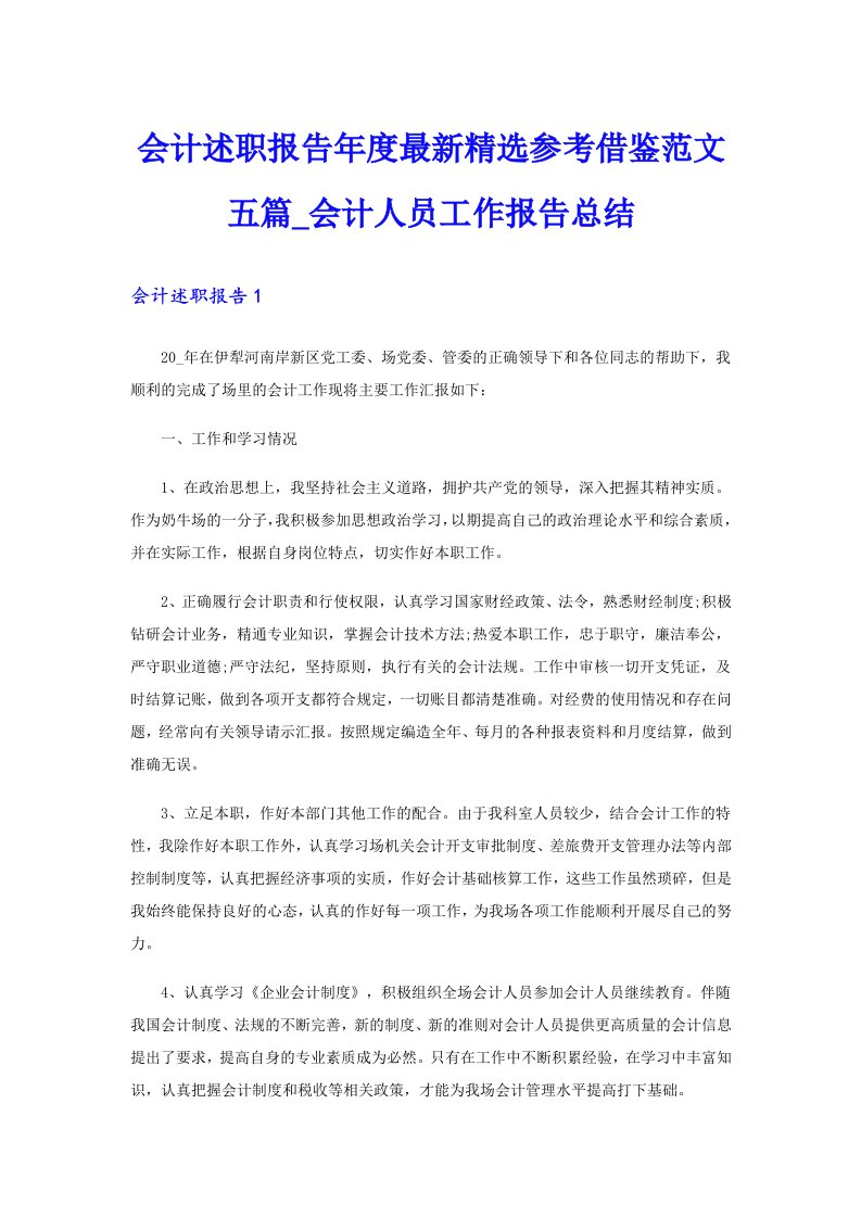 会计述职报告年度最新精选参考借鉴范文五篇_会计人员工作报告总结